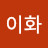 @이화-e4n