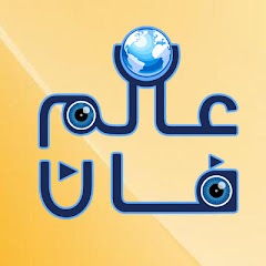 عالم فان channel logo