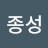 @김종성-s5q