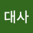 @도일대사