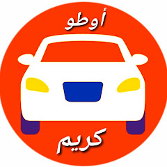 أوطو كريم لبيع السيارات