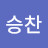 @이승찬-g2t8w