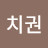 @김치권-x1g