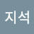 @하지석-h3t Avatar