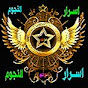 اسرار النجوم Image Thumbnail
