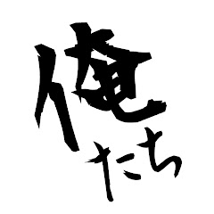 俺たち趣味で