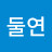 @김둘연-i2j