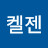 @켈젠