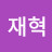 @최재혁-h4s