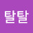 @맨탈탈