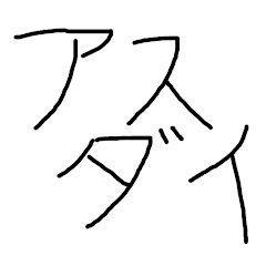 アスダイ