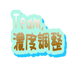 濃度調整