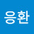 @신응환-v1l