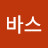 @크레바스