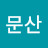 @이문산-i1c
