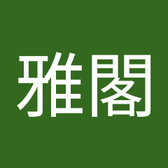 玉飾雅閣アイコン画像