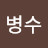 @고병수-q5z