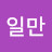@신일만-u3s