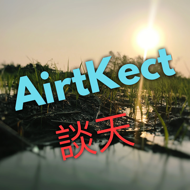 airtkect談天