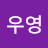 @신우영-g4d
