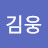 @남자김웅