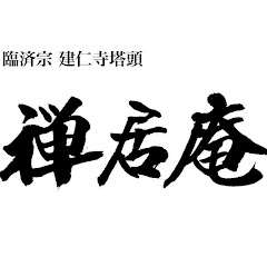 禅居庵アイコン画像