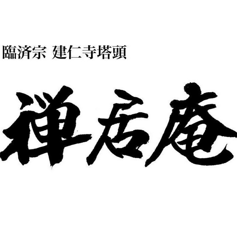 禅居庵 logo