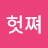 @헛쪄