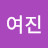 @최여진-v7x