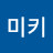 @짱미키-e5f