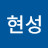 @기현성-z6e
