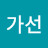 @손가선