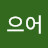 @으어으어-v1z