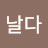 @날다-g7t