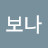 @윤보나-m5g