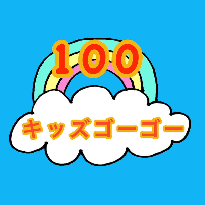 100キッズゴーゴー YouTubeチャンネル画像