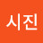 @안시진-b1h