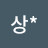 @박상-d4r