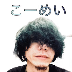 こーめい/k0ume1