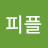 @피플테리어
