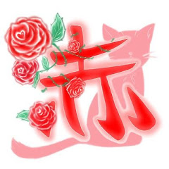 赤ノ薔薇