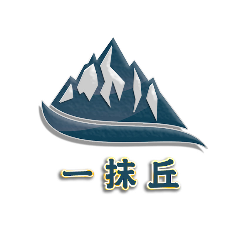 一抹丘-台灣創意手作 YouTube 頻道頭像