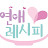 @연애레시피-v5b