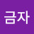 @오금자-j4g