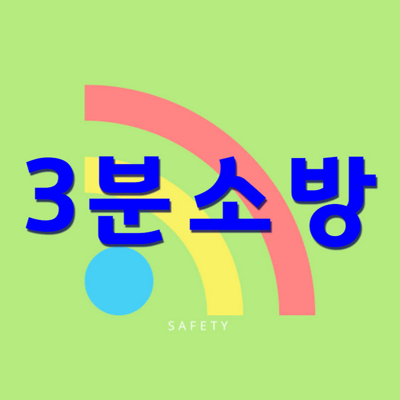 3분소방안전 Logo