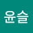 @윤슬-y3z