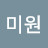 @김미원-p1u
