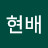 @이현배-v5k