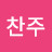 @김찬주-e7c