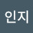 @공인지